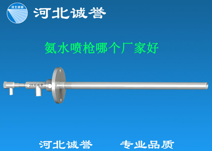氨水噴槍哪個廠家好，氨噴槍的良好性能是保證脫硝效率高、運行成本低、氨逸出少、熱損失低的關(guān)鍵。河北誠譽十八年霧化經(jīng)驗，氨水噴槍，專業(yè)品質(zhì)，高效節(jié)能。
　　(1)使用壽命長：新型高效耐磨氨噴槍采用高強度耐磨合金材料制成，不僅能耐熱高達2100，而且比普通氨噴槍的使用壽命長5到6倍。
　　(2)設計更科學：普通氨噴槍的氣體和液體通常在噴嘴處混合形成霧化。一旦噴嘴磨損，液體將不再霧化，以水柱的形式噴出，不僅失去脫硝率，而且液體接觸鍋爐內(nèi)壁時會導致鍋爐澆注料損壞。新型高效耐磨氨噴槍在槍體尾部采用混合霧化技術(shù)，即使噴嘴損壞，噴射的液體仍能保持良好的霧化效果，不僅對鍋爐無損傷，而且保持良好的脫硝效果。
　　(3)不需要冷卻空氣：氨噴槍一般采用空氣輔助雙流體噴槍，普通氨噴槍需要冷卻空氣來保護槍體，所以空氣壓縮機的功耗很高。新型高效耐磨氨噴槍不需要冷卻空氣保護，為企業(yè)節(jié)約了電能和成本。
　　(4)可更換噴嘴：普通氨噴槍的噴嘴和噴槍是一體的。當需要更換噴嘴時，必須與槍體一起更換，造成不必要的浪費。新型高效耐磨氨噴槍的噴嘴與槍體通過螺紋連接。當需要更換噴嘴時，不需要與槍體一起更換，節(jié)省了維護和運行成本。
　　(5)噴槍快速裝卸：噴槍之間采用快速裝卸的方式連接，使得現(xiàn)場操作和維護簡單方便。
　　(6)低成本高效率：新型高效耐磨氨水噴槍采用科學的內(nèi)部結(jié)構(gòu)優(yōu)化和航天專用精密加工技術(shù)，使噴槍霧化更好，霧滴直徑50 ~ 70微米，溶液與煙氣中氮氧化物接觸更均勻，反應更充分，脫硝效率更高，運行成本更低。
　　(7)覆蓋范圍廣：新型高效耐磨氨噴槍，霧化角度30-110度，流量5L/h-780 l/h，可滿足各種工況和環(huán)境的需要。
